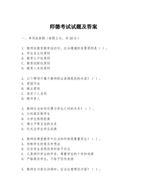 师德考试试题及答案