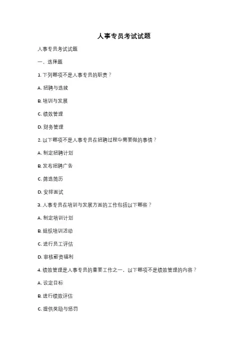 人事专员考试试题