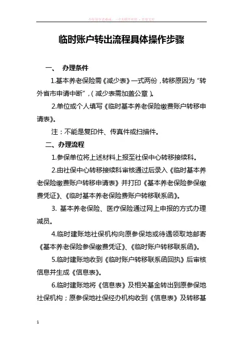 临时账户转出流程具体操作步骤