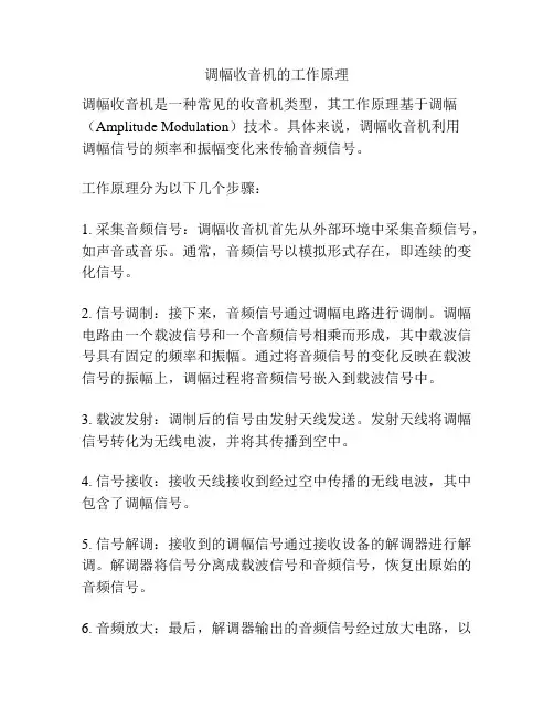 调幅收音机的工作原理