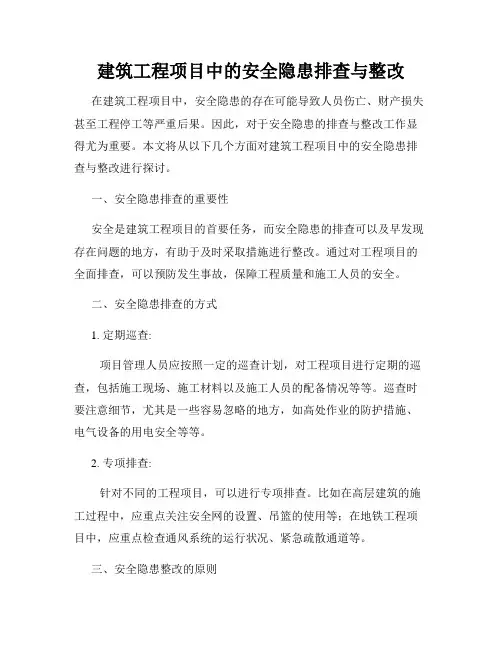 建筑工程项目中的安全隐患排查与整改