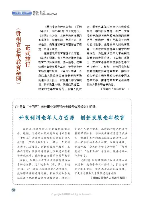 《贵州省老年教育条例》正式施行 等