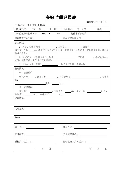 旁站监理记录表(超前小导管)