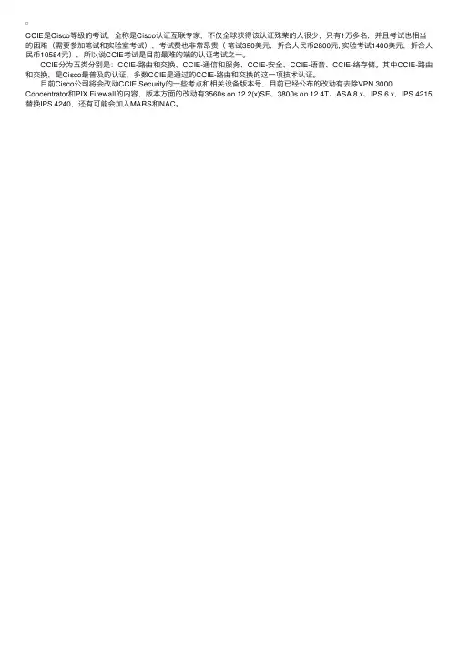 CCIESecurity认证最新考点范围和版本