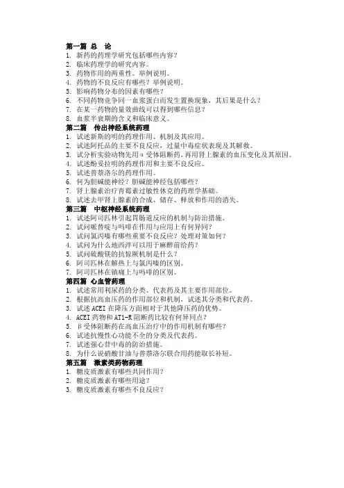 药理学问答题