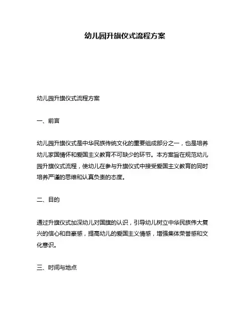 幼儿园升旗仪式流程方案