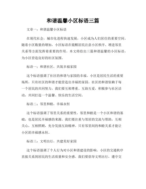 和谐温馨小区标语三篇