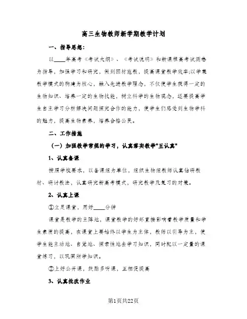 高三生物教师新学期教学计划(6篇)