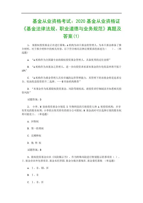 基金从业资格考试：2020基金从业资格证《基金法律法规、职业道德与业务规范》真题及答案(1)