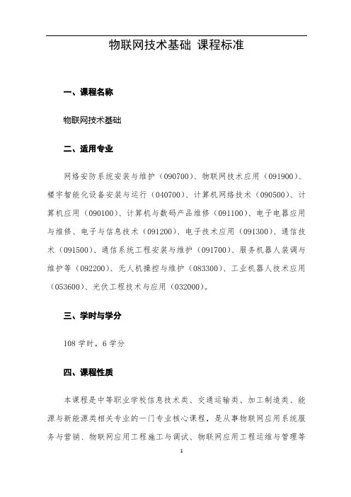 《物联网技术基础》课程标准