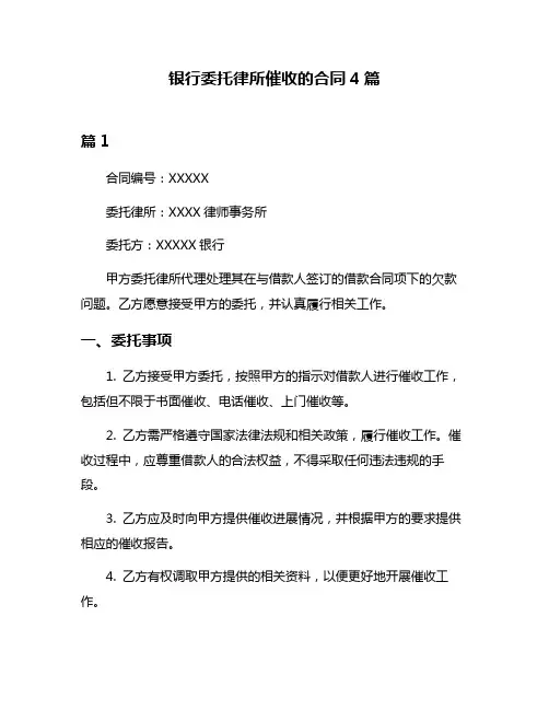 银行委托律所催收的合同4篇