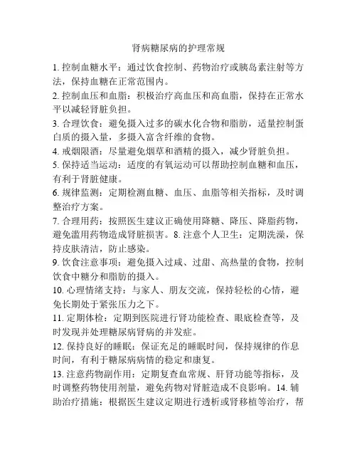 肾病糖尿病的护理常规