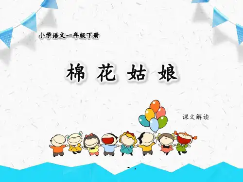 《棉花姑娘》PPT精品课件
