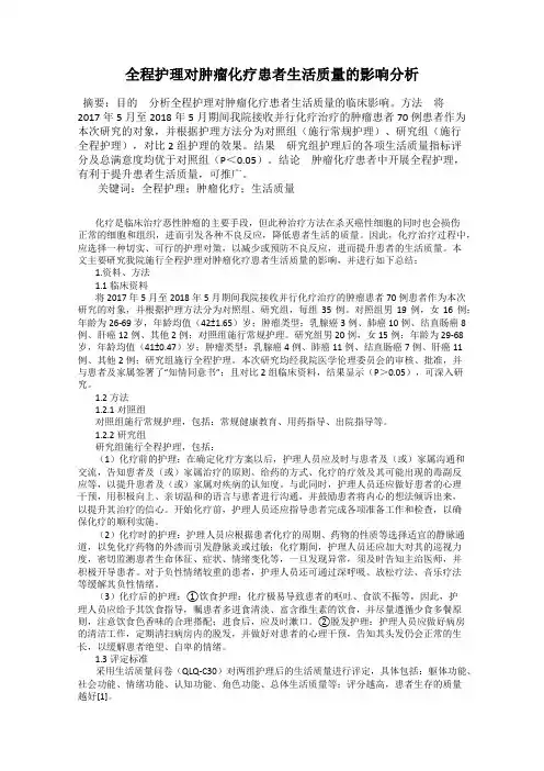 全程护理对肿瘤化疗患者生活质量的影响分析
