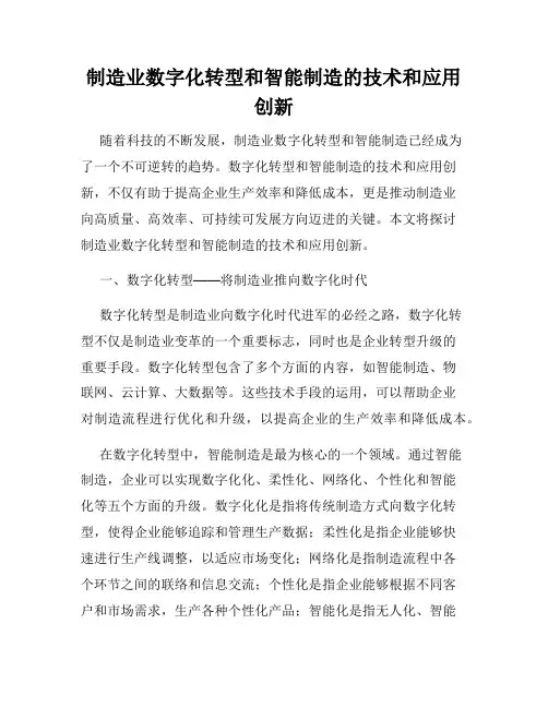 制造业数字化转型和智能制造的技术和应用创新