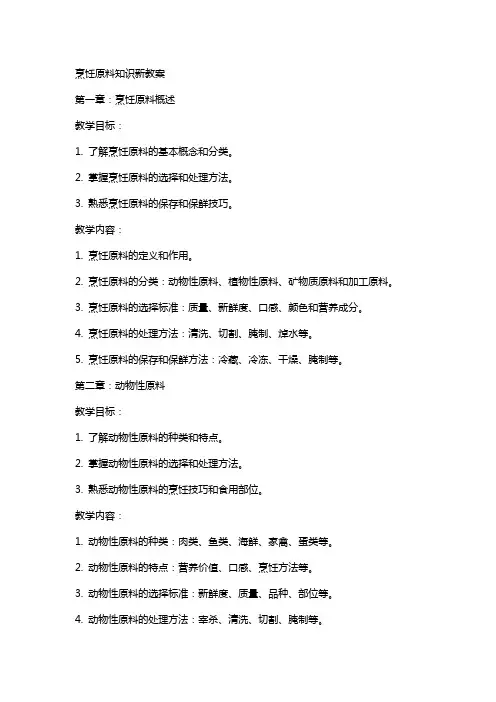 烹饪原料知识新教案