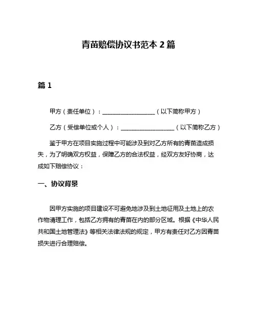 青苗赔偿协议书范本2篇