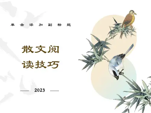 小学散文阅读技巧