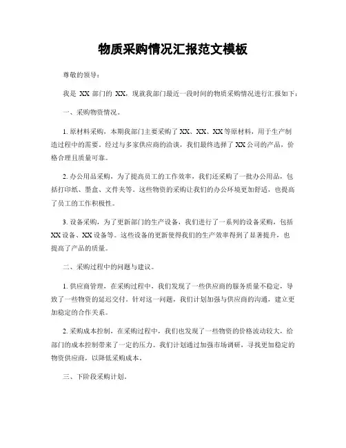 物质采购情况汇报范文模板