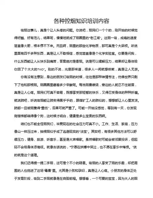各种控烟知识培训内容