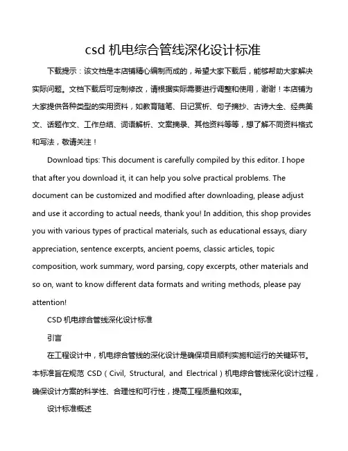 csd机电综合管线深化设计标准