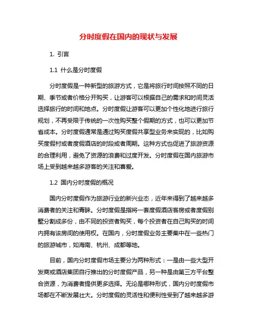 分时度假在国内的现状与发展
