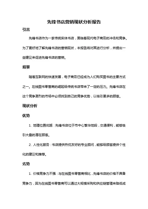 先锋书店营销现状分析报告