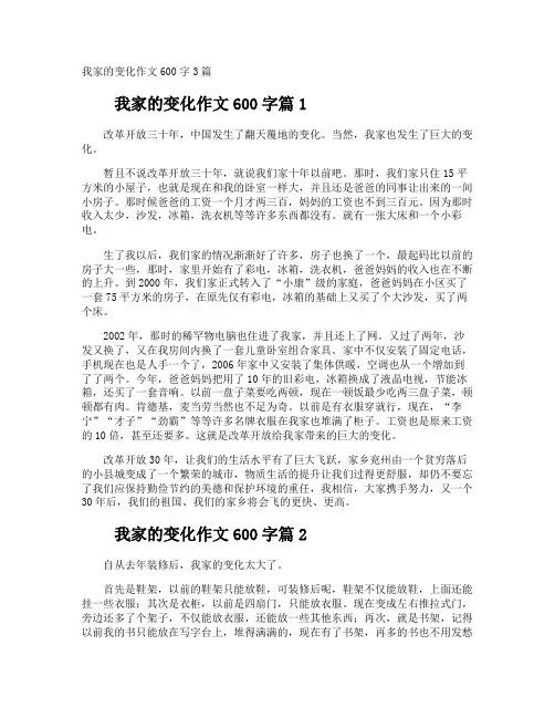 我家的变化作文600字