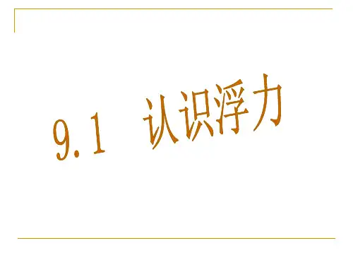新沪粤版八年级物理下册第九章同步教学课件9.1认识浮力(共25张PPT)