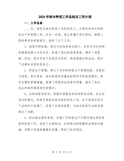 2024年林木种苗工作总结及工作计划