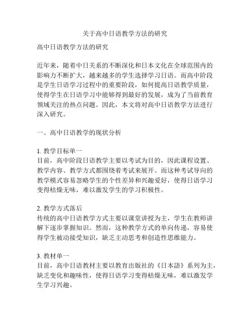 关于高中日语教学方法的研究