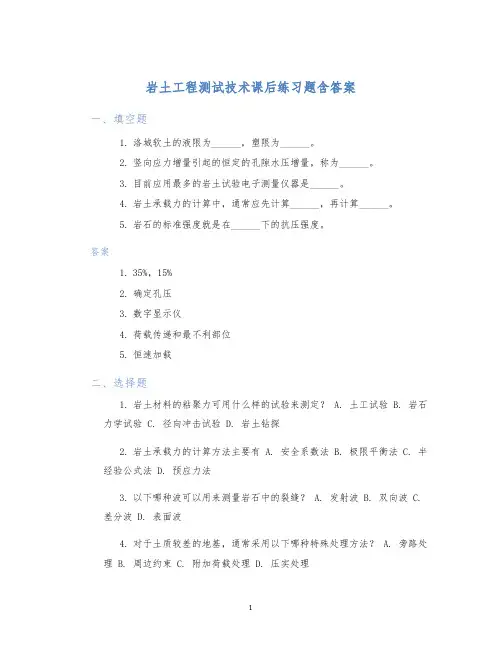 岩土工程测试技术课后练习题含答案