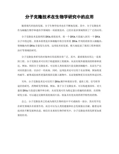 分子克隆技术在生物学研究中的应用