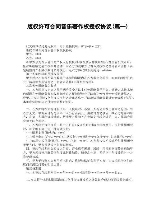 版权许可合同音乐著作权授权协议(精选3篇)