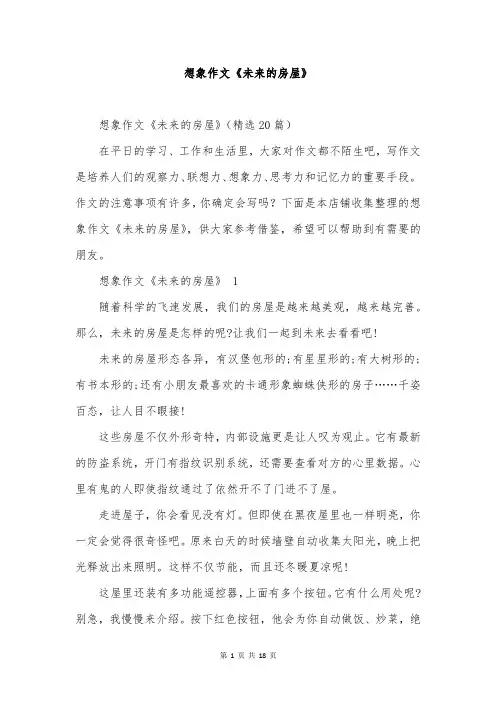 想象作文《未来的房屋》