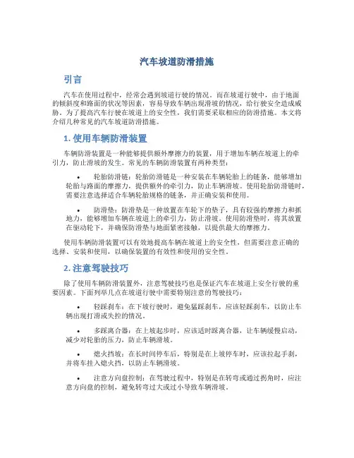 汽车坡道防滑措施