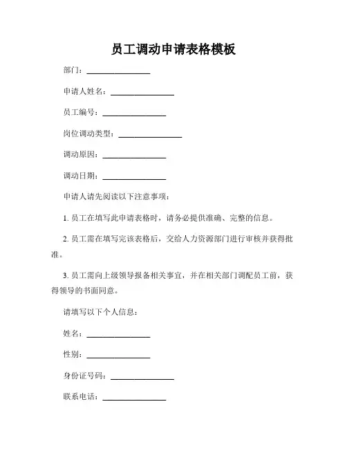 员工调动申请表格模板