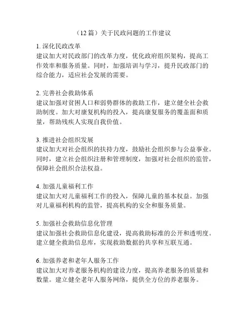 (12篇)关于民政问题的工作建议