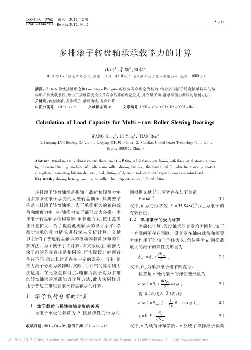 多排滚子转盘轴承承载能力的计算_汪洪