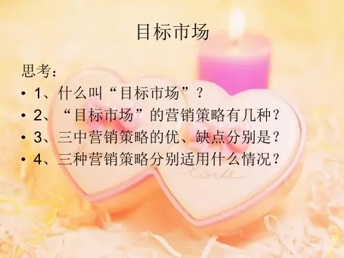 52第五章目标市场