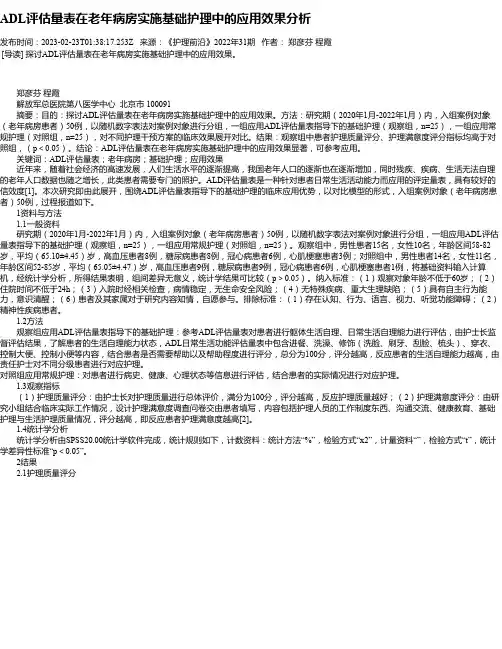ADL评估量表在老年病房实施基础护理中的应用效果分析