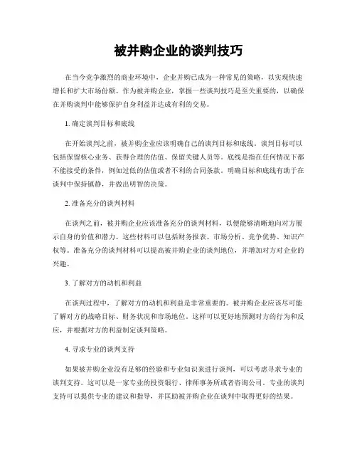 被并购企业的谈判技巧