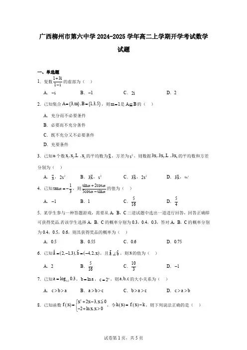 广西柳州市第六中学2024-2025学年高二上学期开学考试数学试题