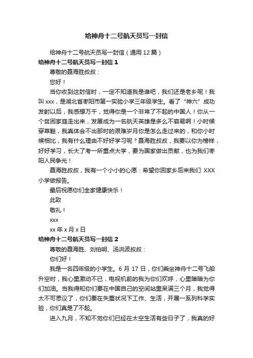 给神舟十二号航天员写一封信（通用12篇）