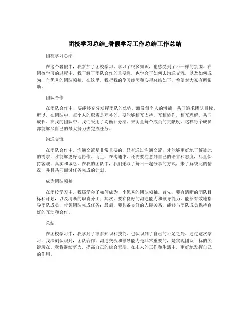 团校学习总结_暑假学习工作总结工作总结