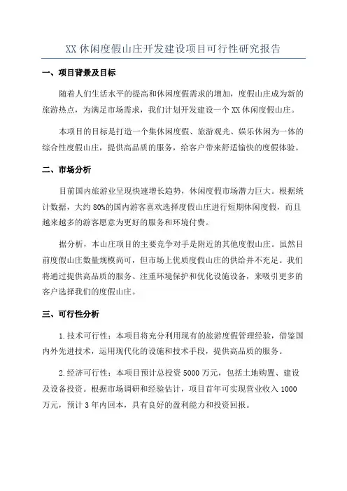 XX休闲度假山庄开发建设项目可行性研究报告
