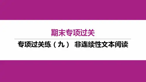 初中七年级上册语文作业课件 专项过关练(九) 非连续性文本阅读 人教版陕西专版2023