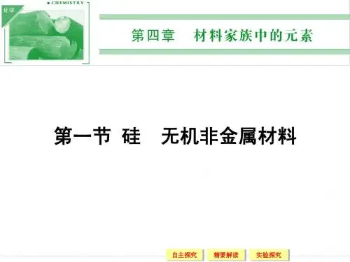 【化学】鲁科版必修1课件：第4章1节硅 无机非金属材料