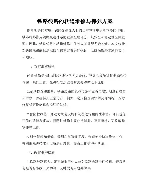 铁路线路的轨道维修与保养方案