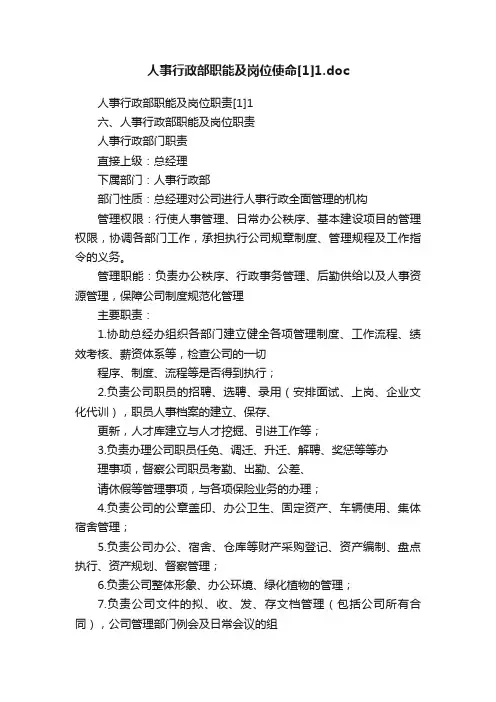 人事行政部职能及岗位使命[1]1.doc